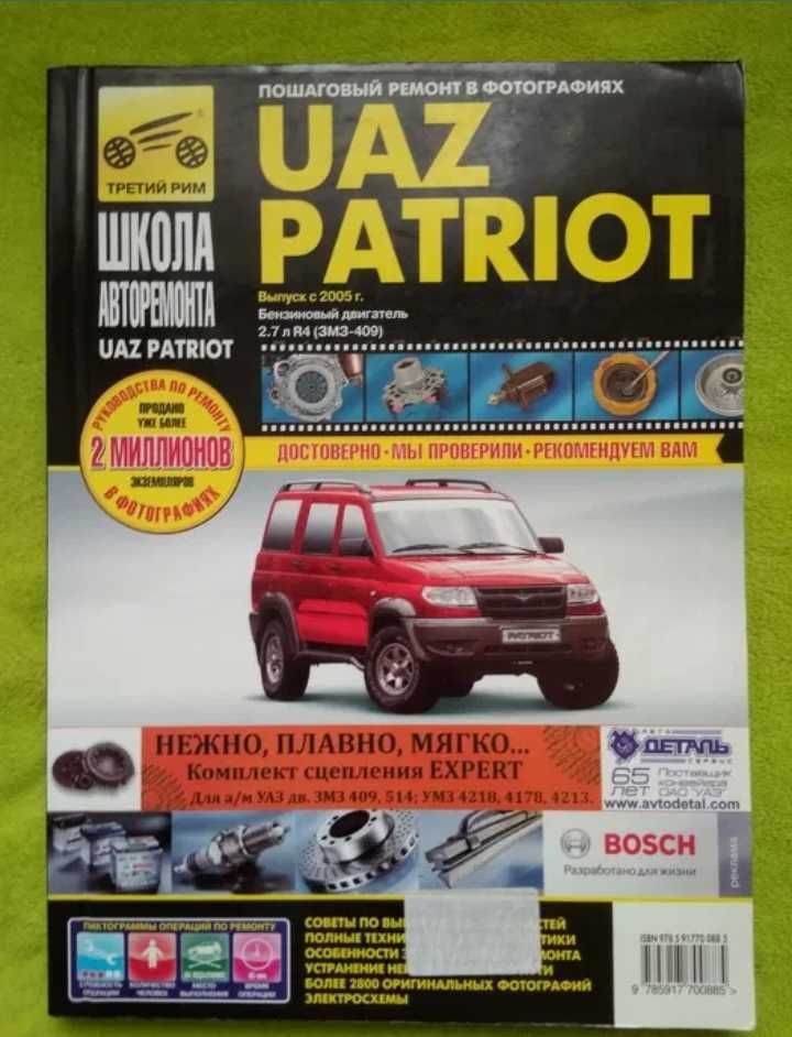 Книга по ремонту авто Уаз Патриот Uaz Patriot