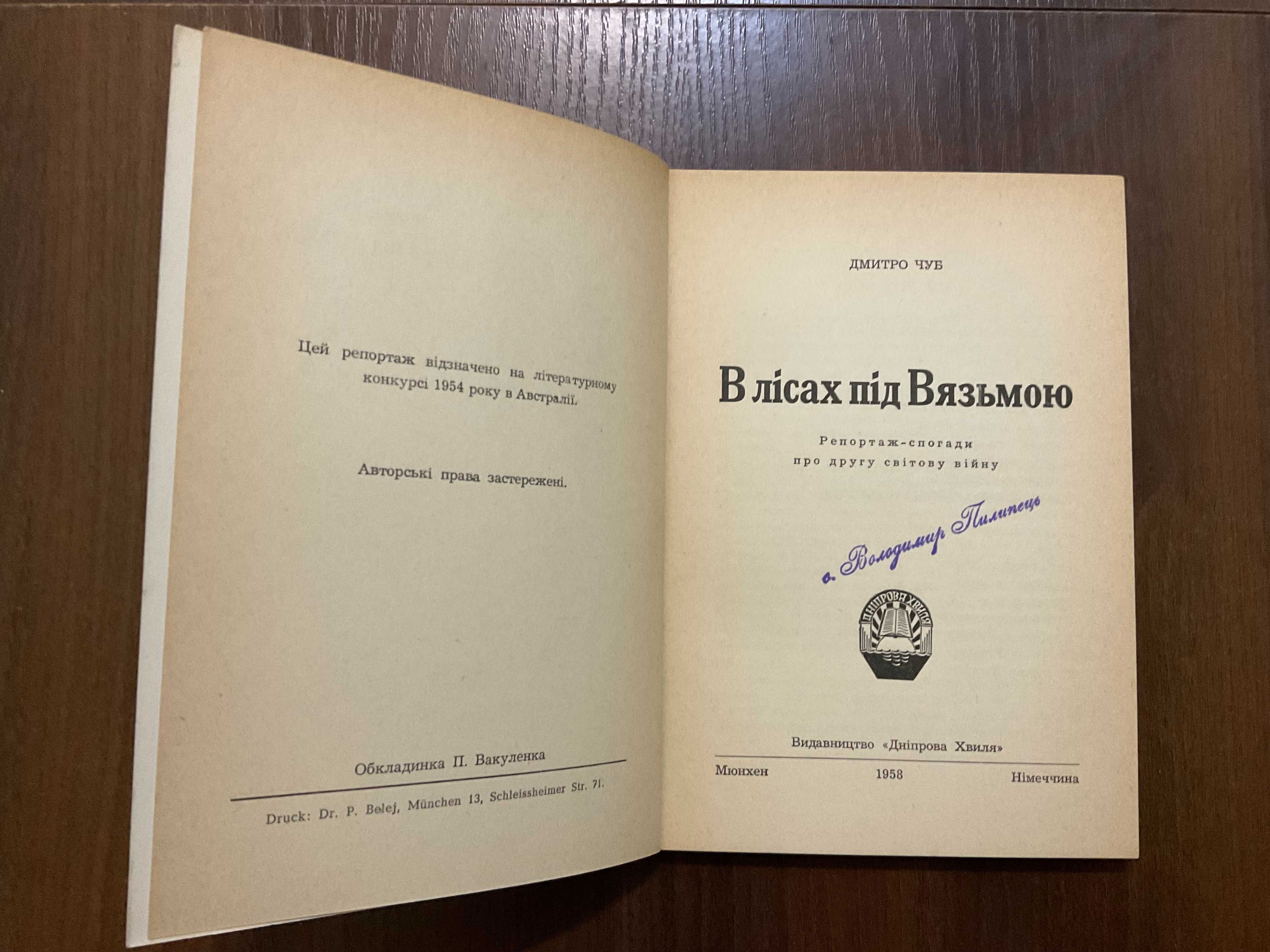 1958 В лісах під Вязьмою Спогади про Другу Світову Д. Чуб Діаспора