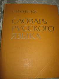 С.И.Ожегов. Словарь русского языка.