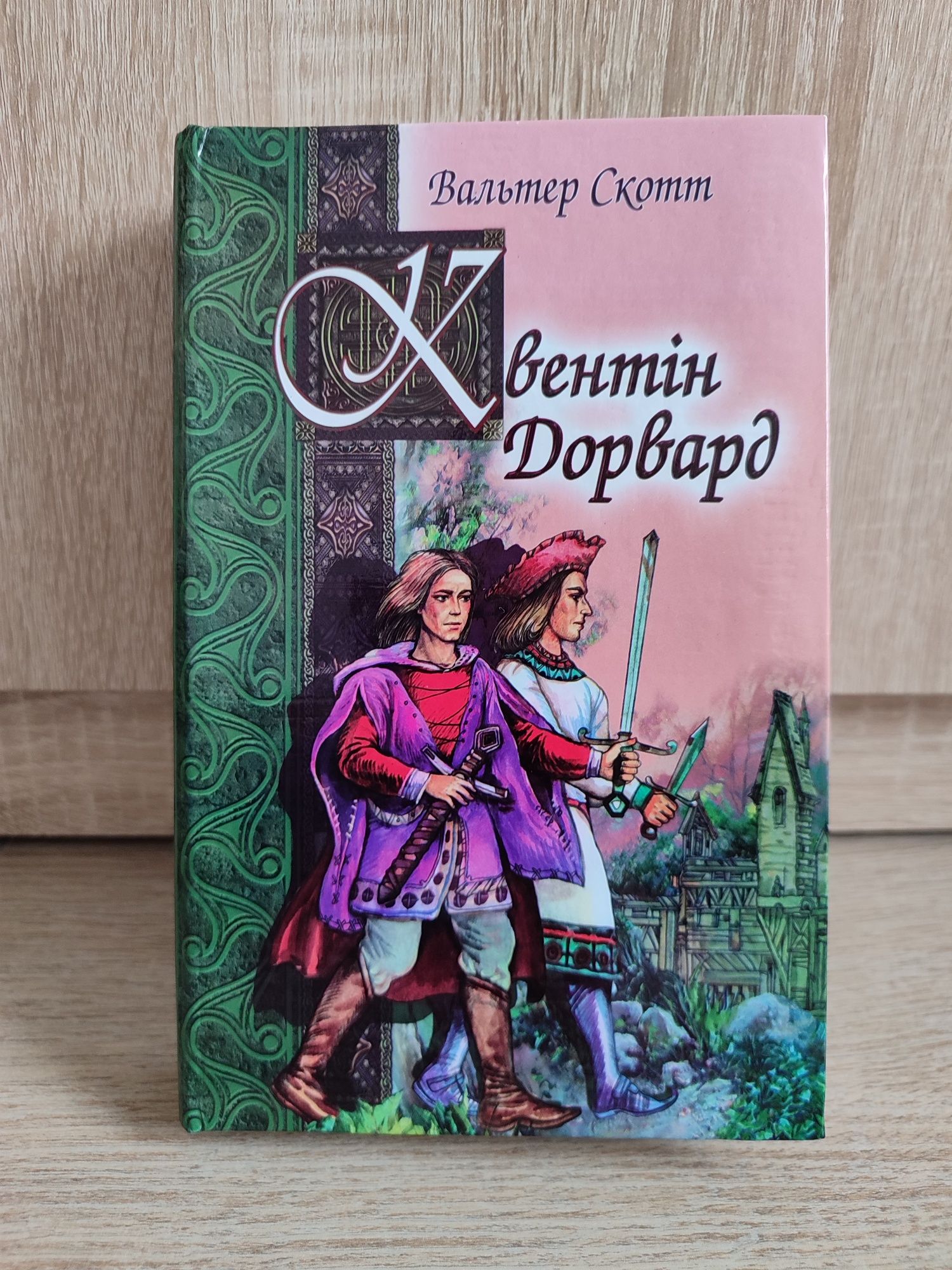 Книга Вальтер Скотт "Квентін Дорвард"