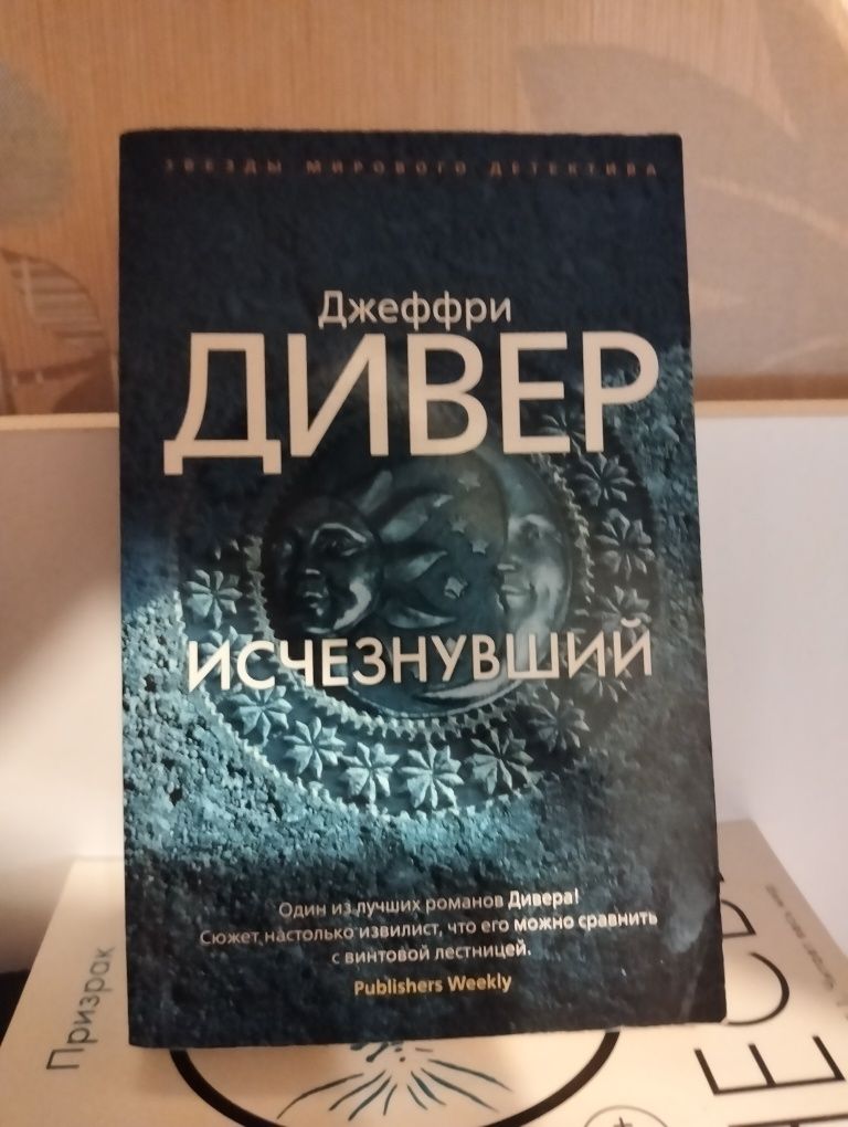 Дивер, Агата Кристи, Ю Несбье, Тилье Джеймс, Кариззи