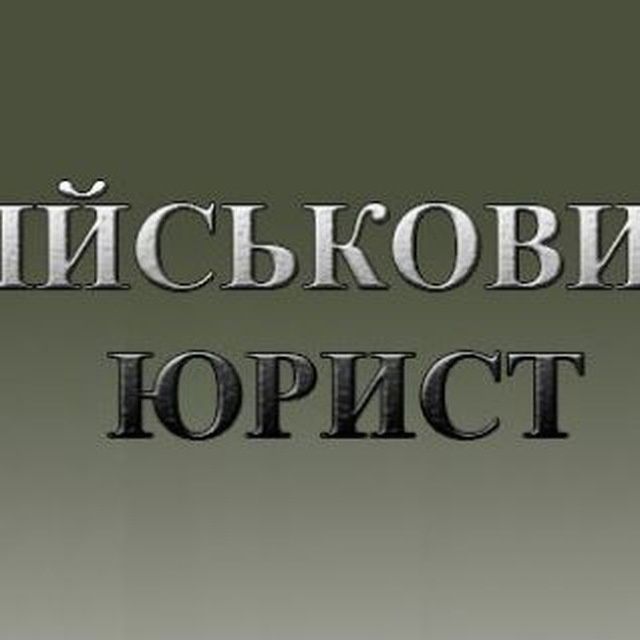 Консультації по мобілізації, Юрист/Адвокат Київ, Львів, Україна