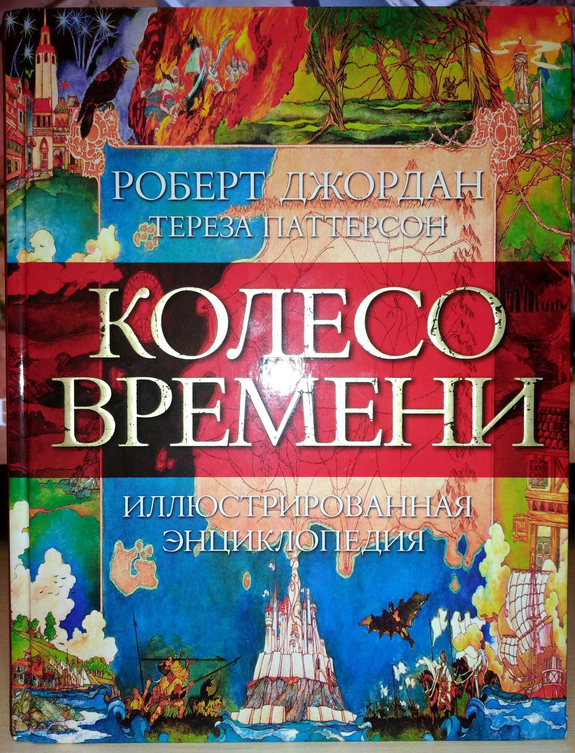 Роберт Джордан. Колесо Времени. Иллюстрированная энциклопедия