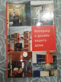 "Интерьер и дизайн вашего дома" Лариса Ачкасова 2005 год книжный клуб.