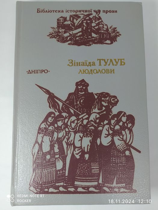 Зінаїда Тулуб. "Людолови" том 1.
