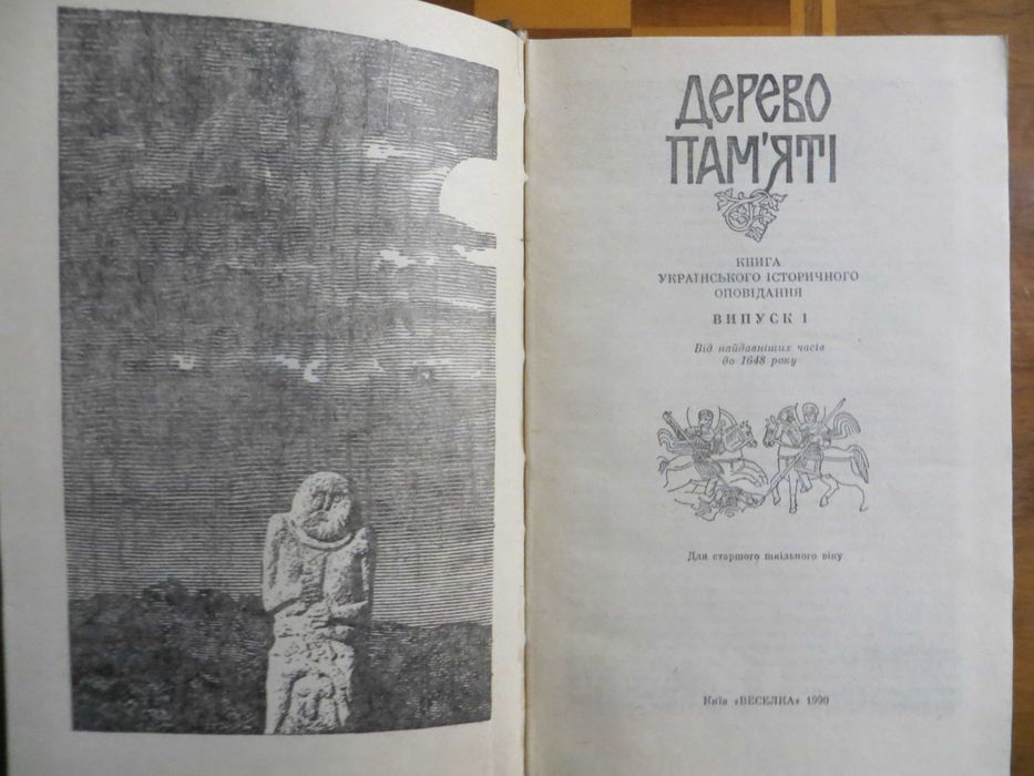 Книга українського історичного оповідання Дерево пам'яті 250 за дві