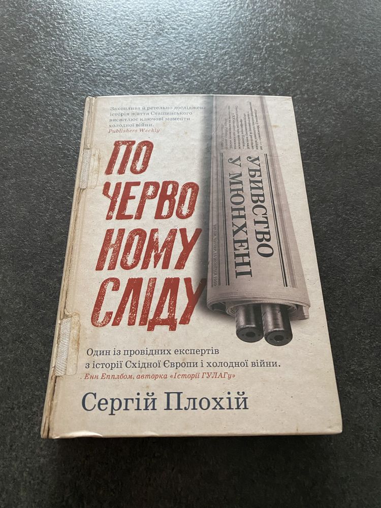 Сергій Плохій По червоному сліду