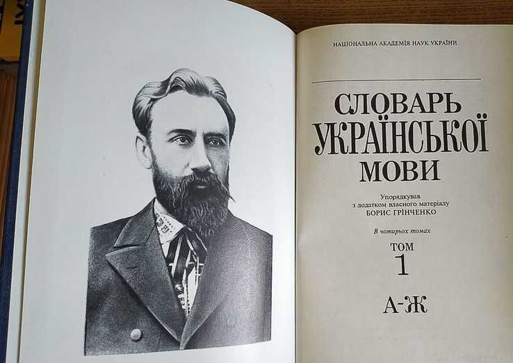 Б. Грінченко Словник української мови 4т