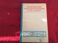 Радиодетали радиокомпоненты и их расчет А. Коваль 1977г
