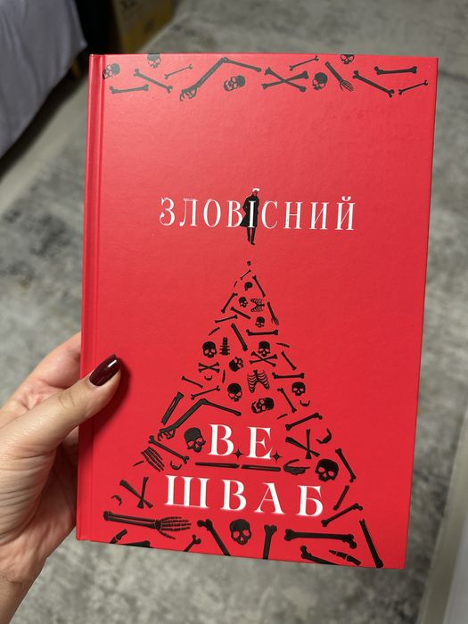 Зловісний Шваб