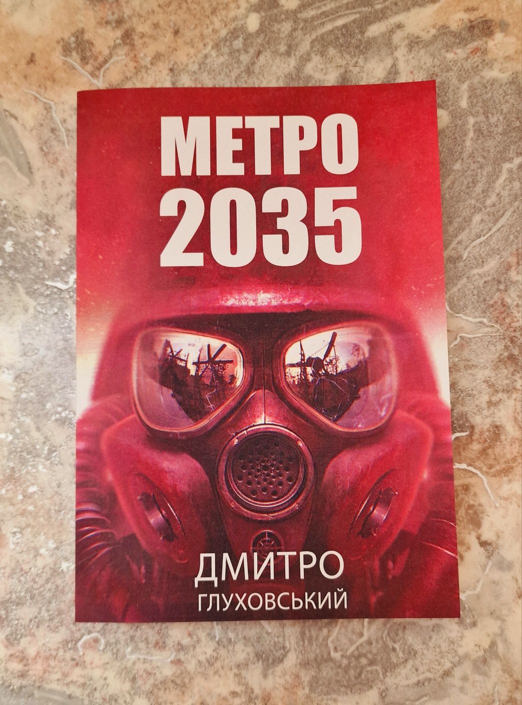 Метро 2033,2034,2035 на украинском языке в мягком переплете