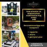 Виготовлення пам’ятників та меморіальних комплексів  під ключ!