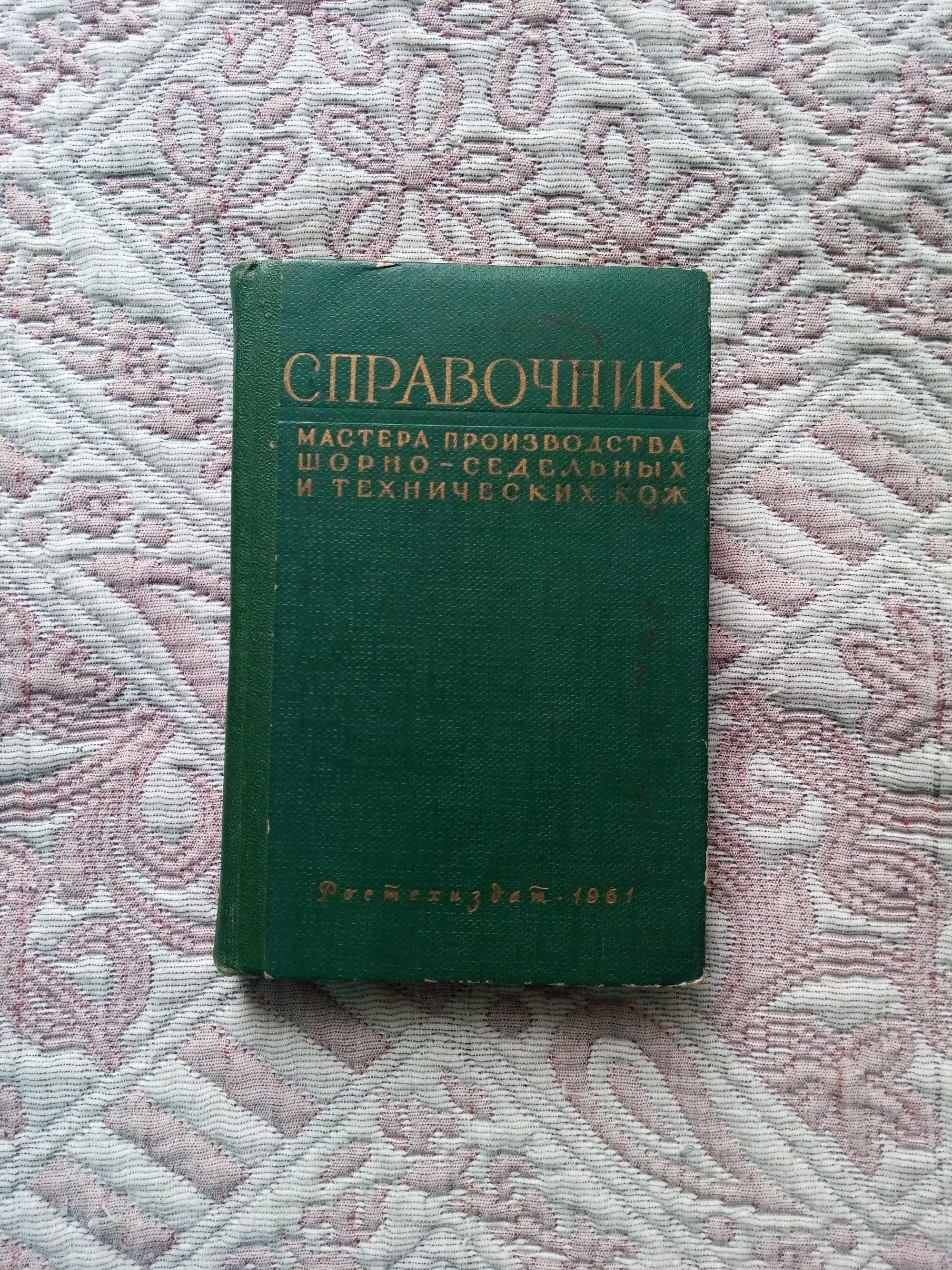 Справочник мастера производства шорно-седельных и технических кож