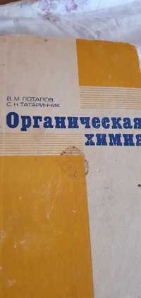 Органическая химия Потапов,Татаринчик 1976 г.