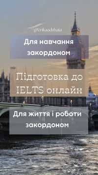 Підготовка до IELTS