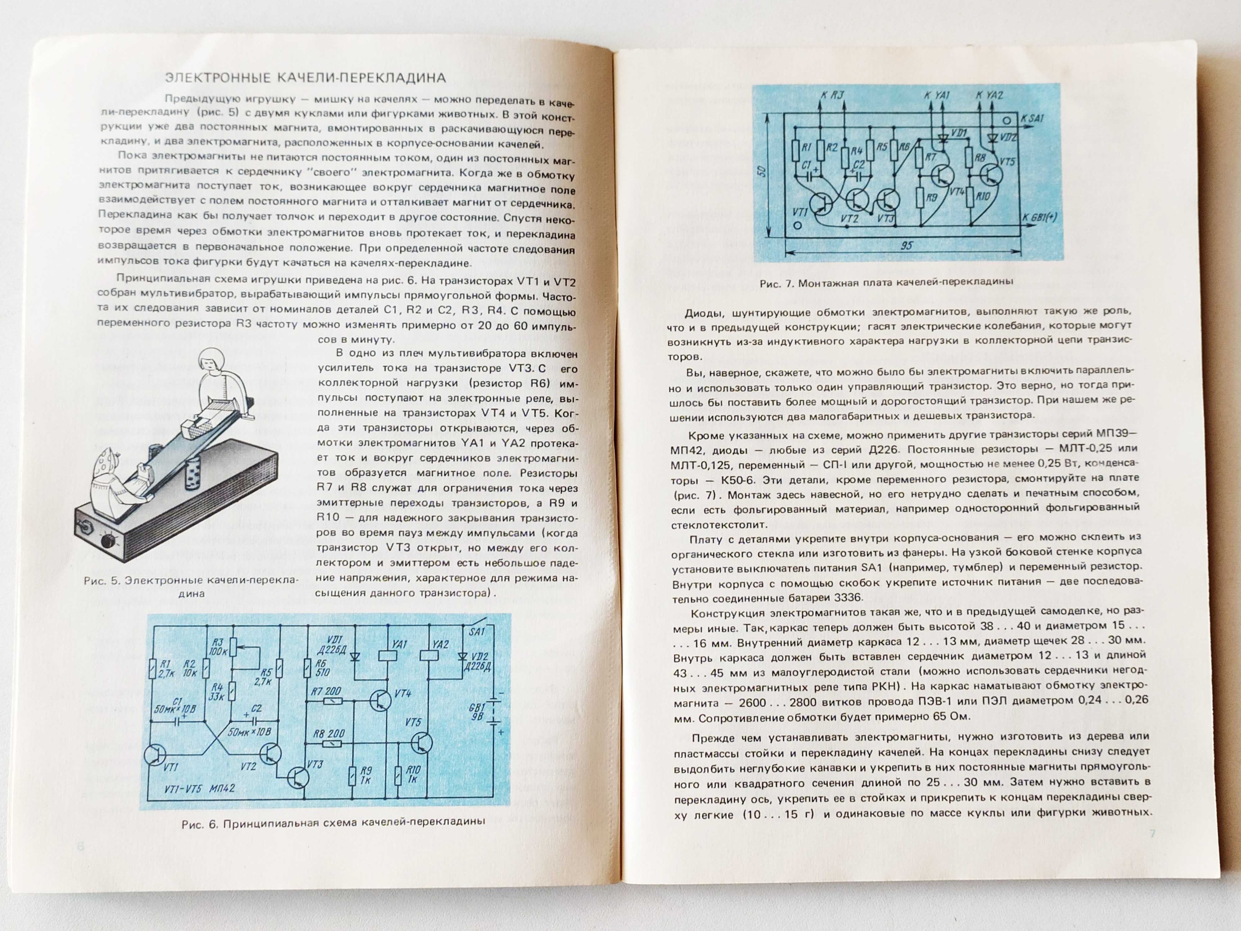 Электронные игрушки. — М.: Радио и связь, 1988 г.