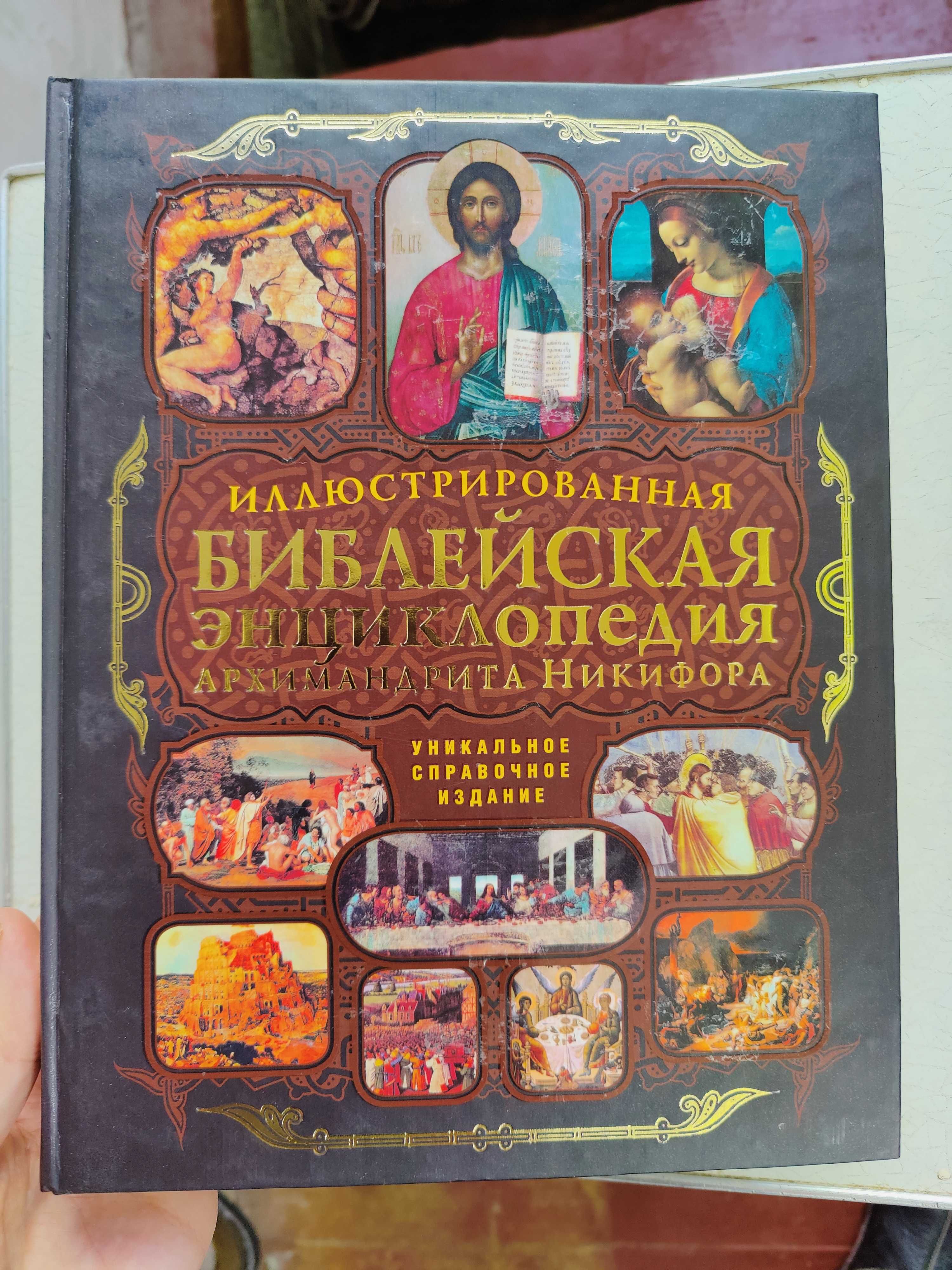 Иллюстрированная Библейская энциклопедия
Архимандрит Никифор (Бажанов)