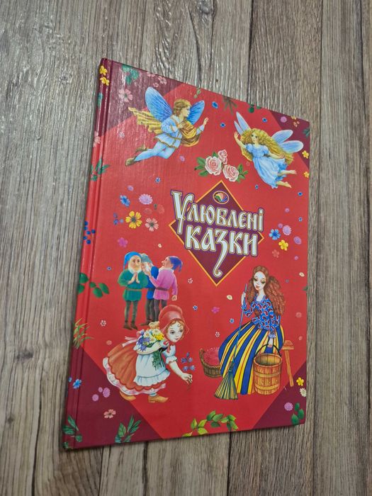 Улюблені казки. Збірка казок для малят.