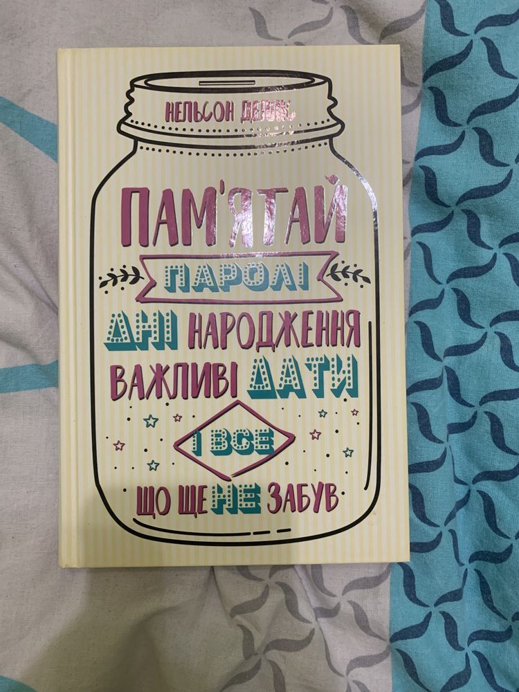 Пам‘ятай паролі, дні народження, важливі дати і все що ще не забув