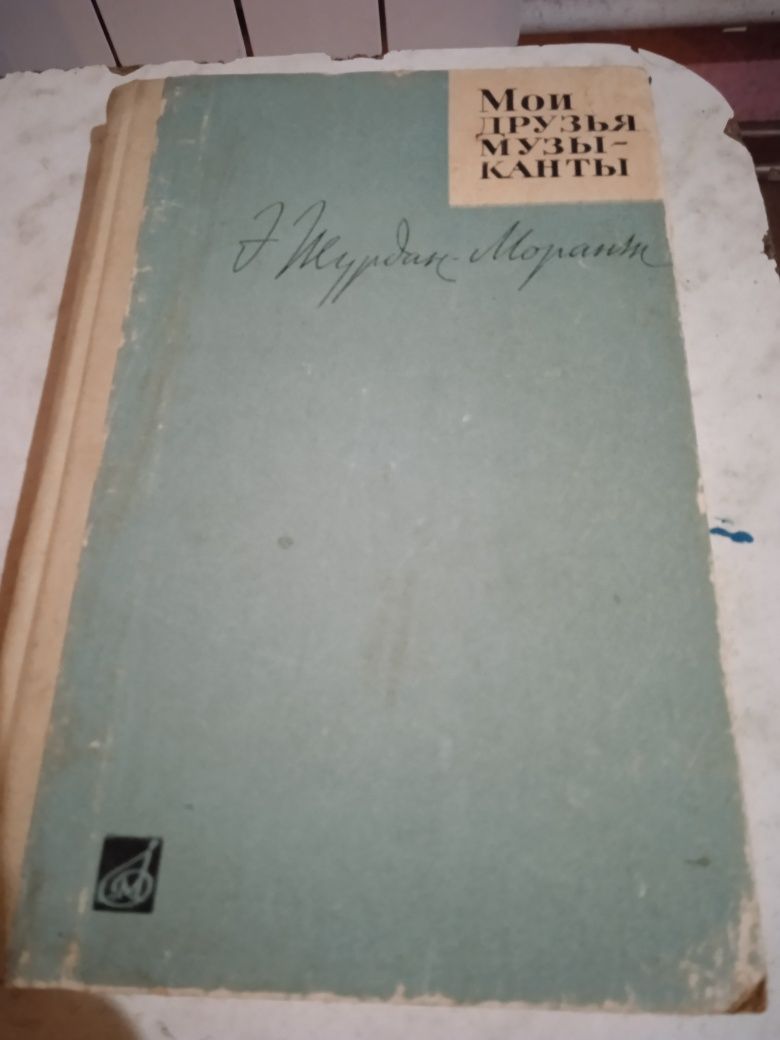 Книга-Мои друзья музиканти1966