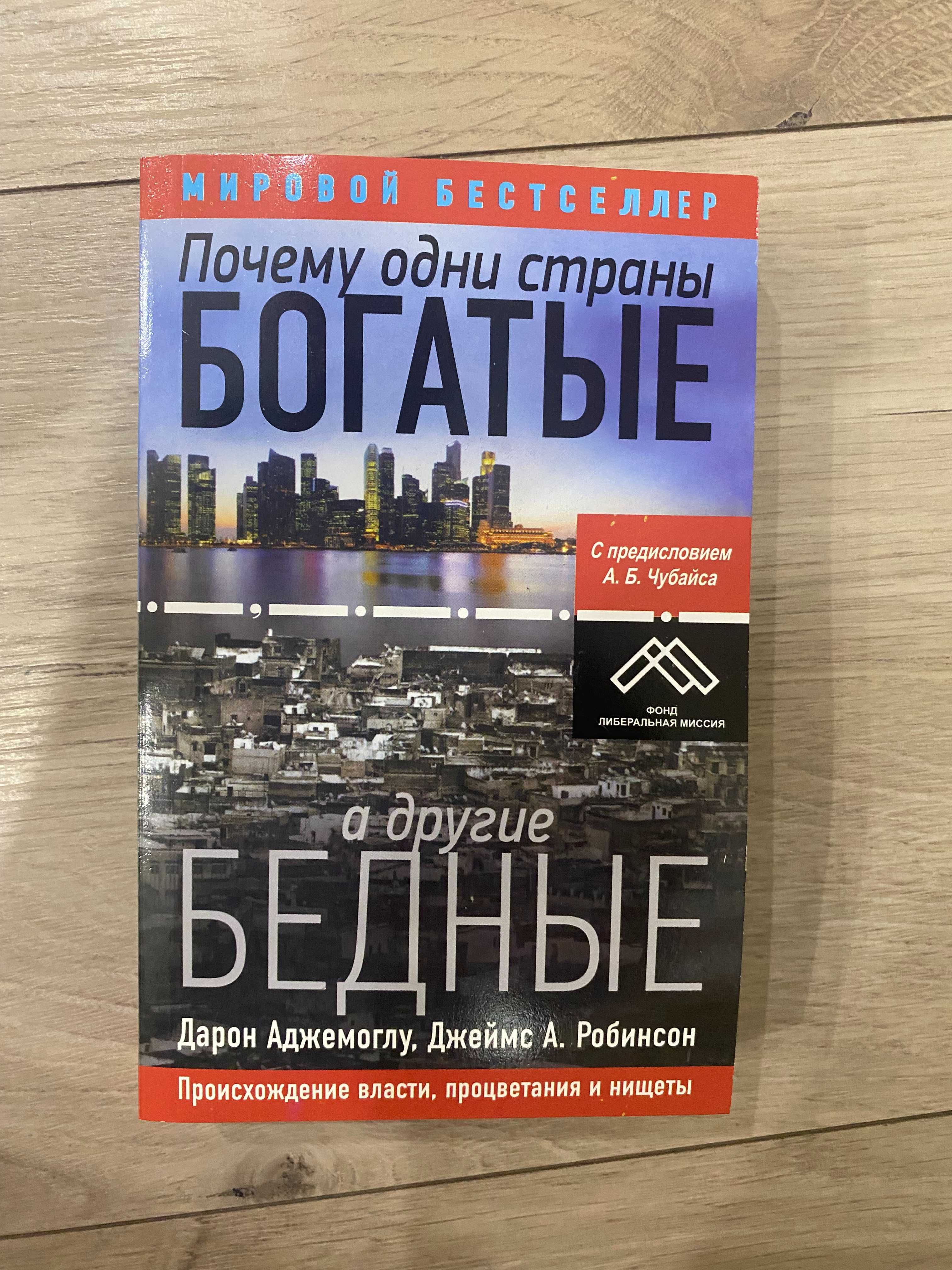 Книга Почему одни страны богатые, а другие бедные