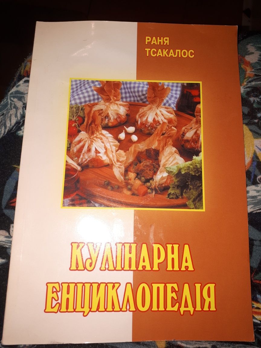 Раня Тсакалос, Кулінарна енциклопедія
