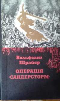 Вольфган Шрайєр Операція *сандерстром*