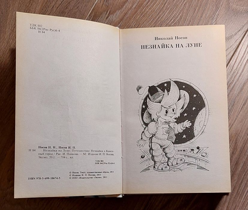 Незнайка на Луне.Путешествие в Каменный город.Носов.