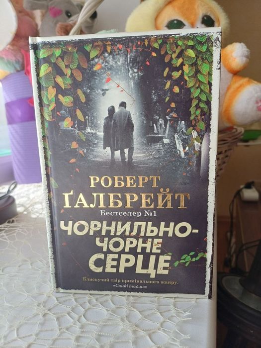 Роберт Ґалбрейт Чорнильно-чорне серце Джоан Ролінґ