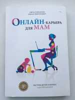 Книга-тренинг (Онлайн карьера для мам) Ицхак Пинтосевич