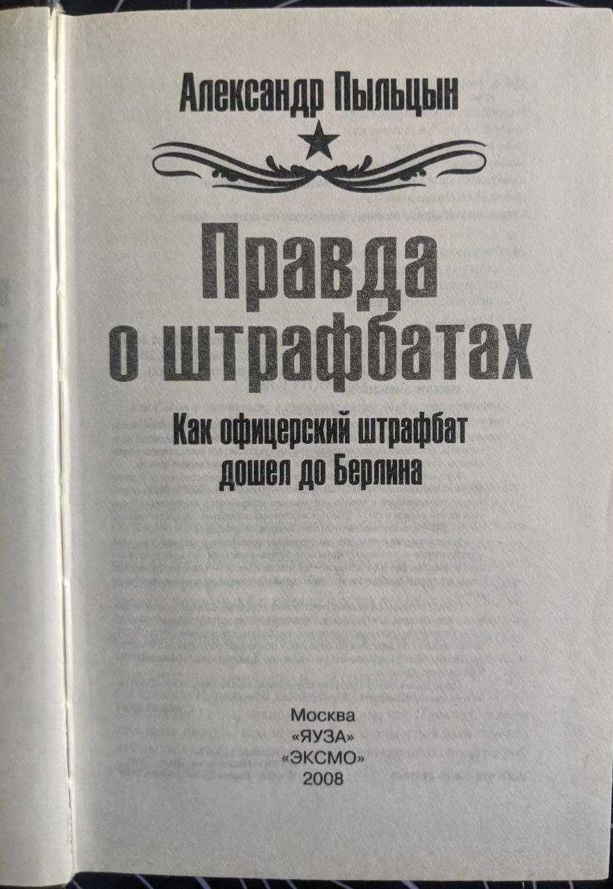 Александр Пыльцын Правда о штрафбатах