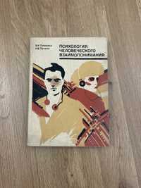 Книга «Психология человеческого взаимопонимания», Головаха, Панина