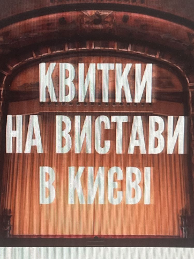 Продам квитки в Театр Марія Стюатр, Конот.відьма,Кайдашева,Тартюф