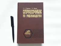 Справочник по пчеловодству. Буренин.