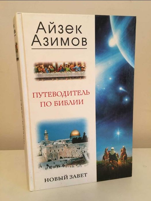 Айзек Азимов - Путеводитель по Библии  Новый завет