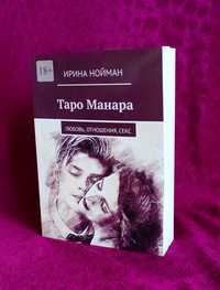 Новинка!Книга"Таро Манара. Любовь, отношения, секс" . И. Нойман . Таро