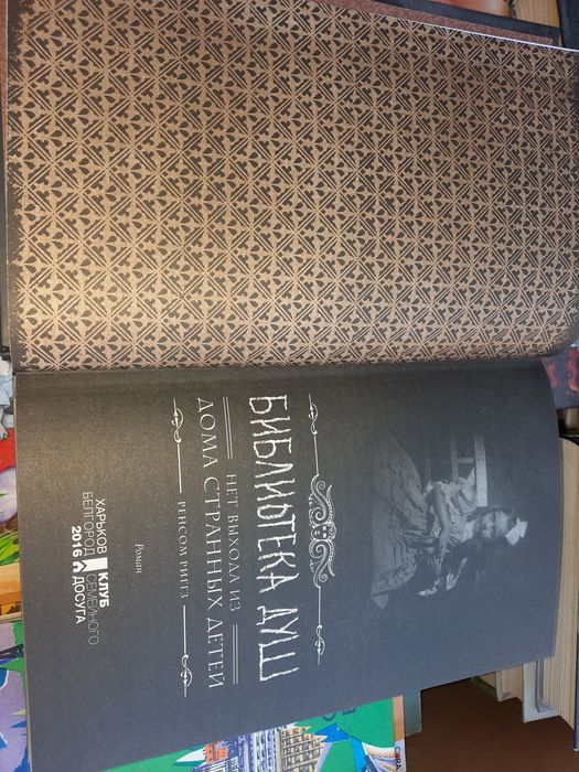 Ренсом Риггз Дом странных детей