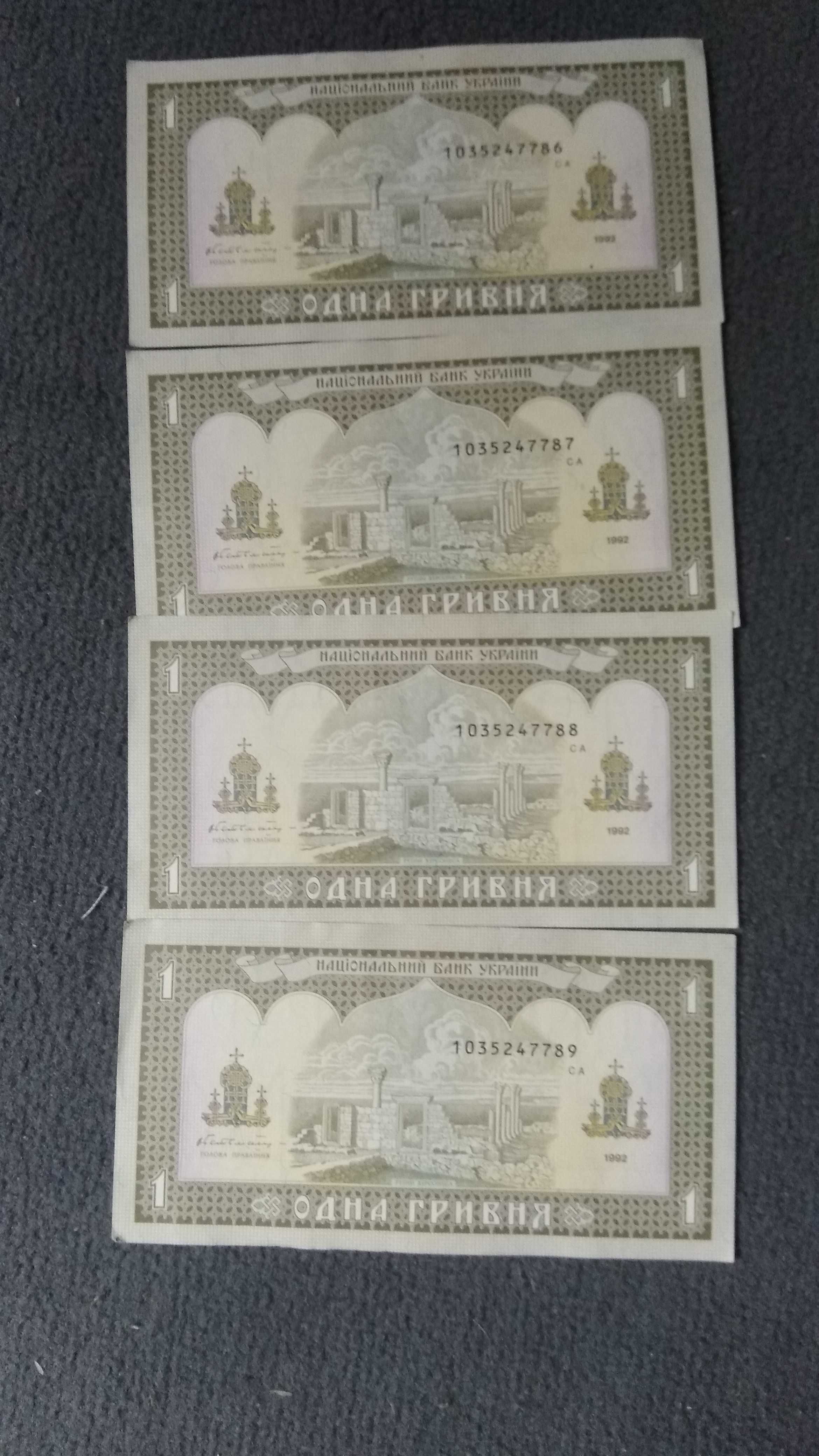 1 гривня 1992 р. Номера під ряд