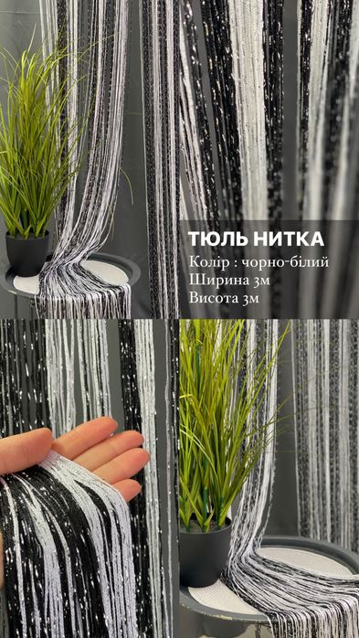 Тюль Нитка декородивна штора тюлі штори
