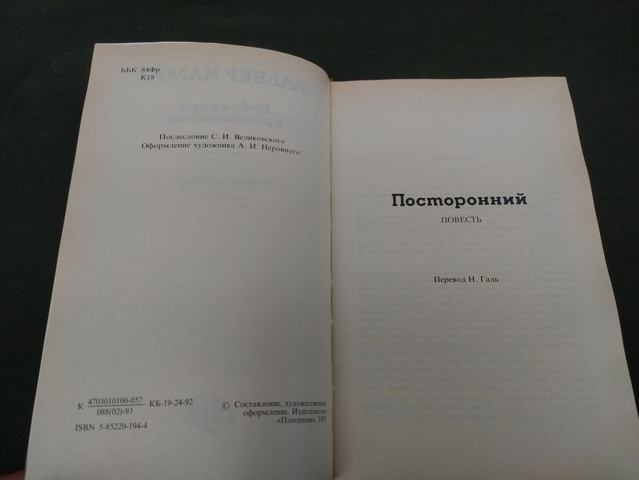 Альбер Камю Чума, Посторонний