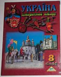 Україна історичний атлас 8 клас