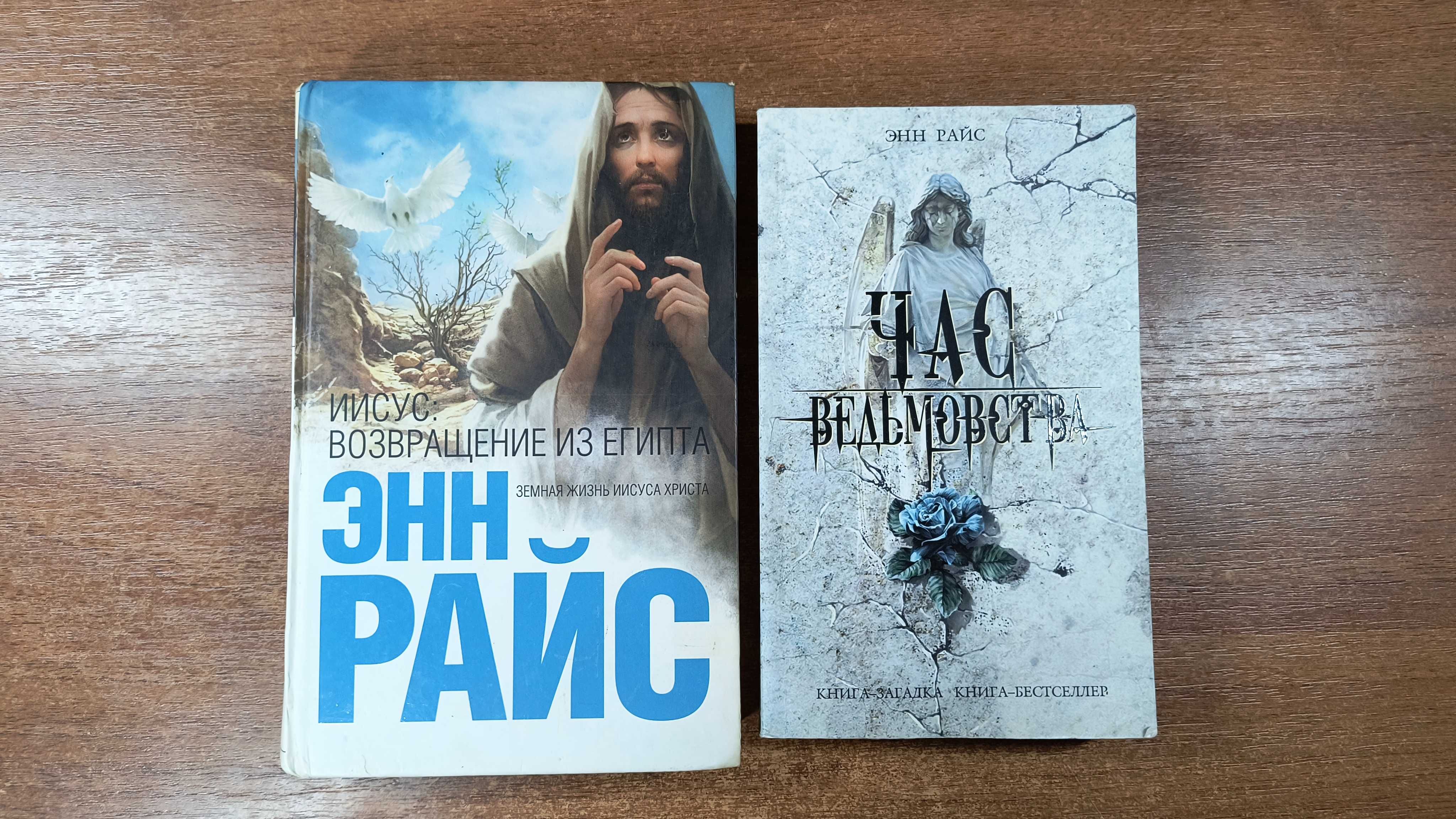 Энн Райс "Час ведьмовства" + "Иисус: Возвращение из Египта"