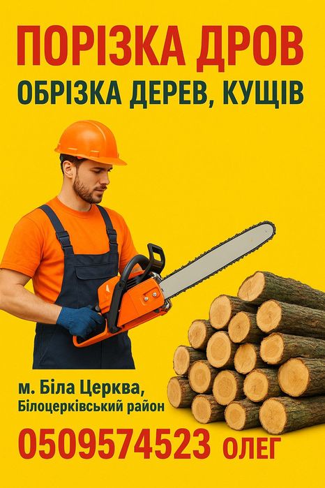Різання дров, рубка дрів , прибирання ділянок  від дерев кущів,
