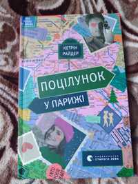 Книги Кетрін Райдер Поцілунок у Парижі та Поцілунок у Нью - Йорку