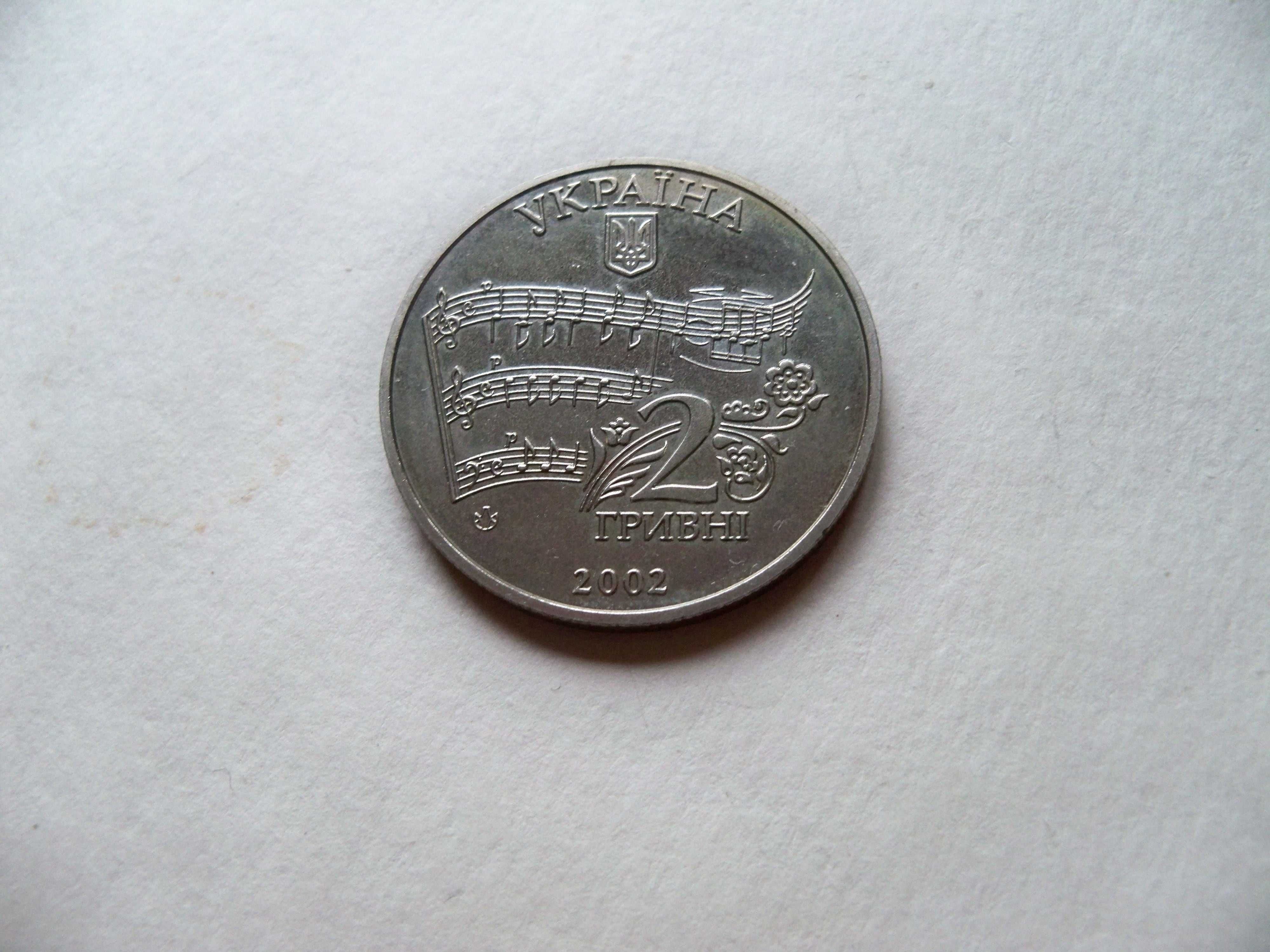 Монета Украина 2 грн. 2002г. 160-летие Николая Лысенко.