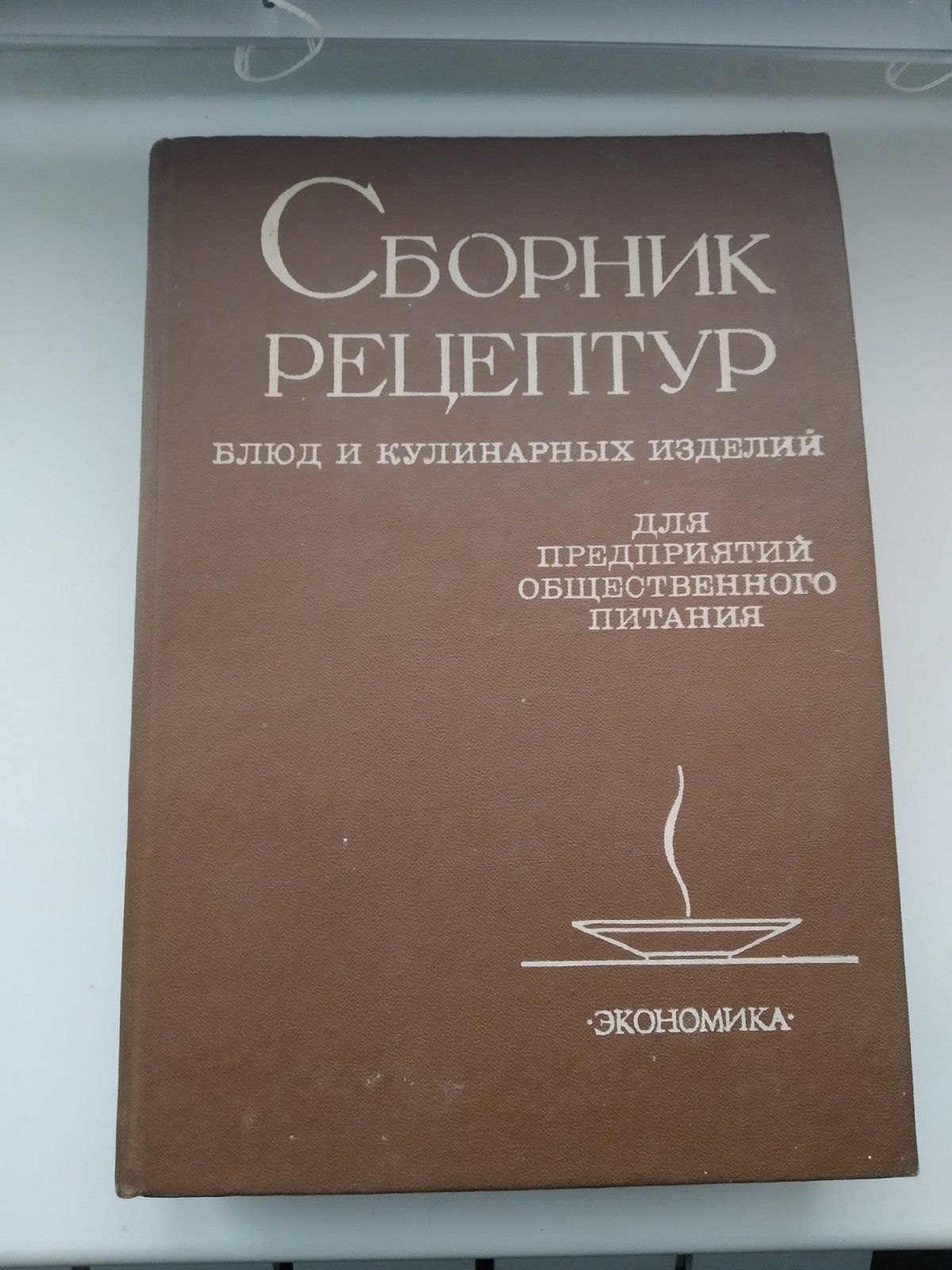 Сборник рецептур 1983 г. Технологические карты