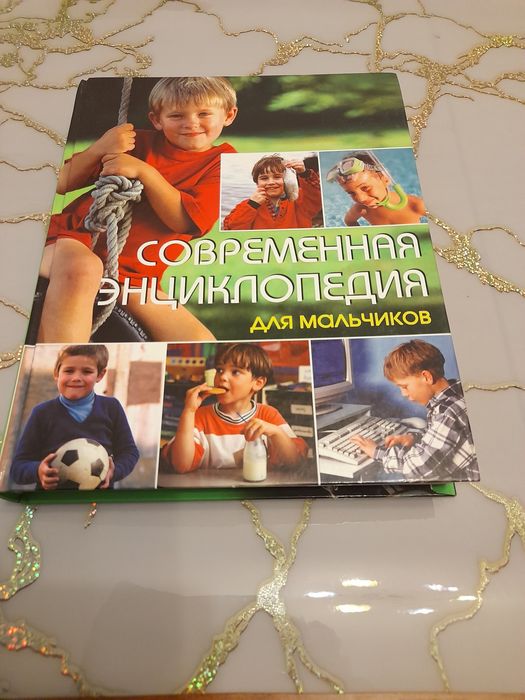 Продам книгу "Современная энциклопедия для мальчиков" б/у