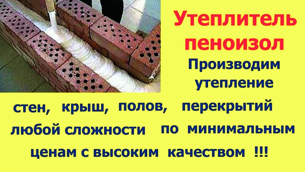 Утепление пеноизолом пеной піноізол