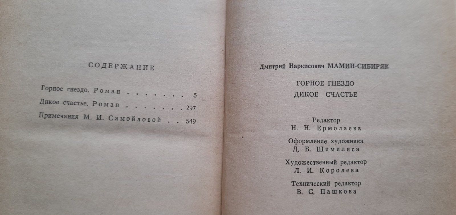 Горное гнездо. Дикое счастье. Д. Н. Мамин - Сибиряк