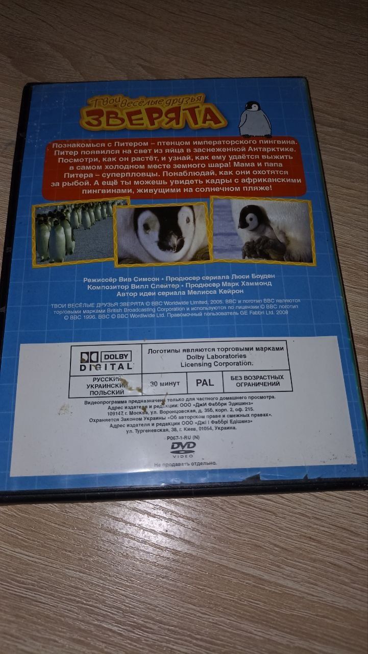 DVD диск Императорський пингвин Питер